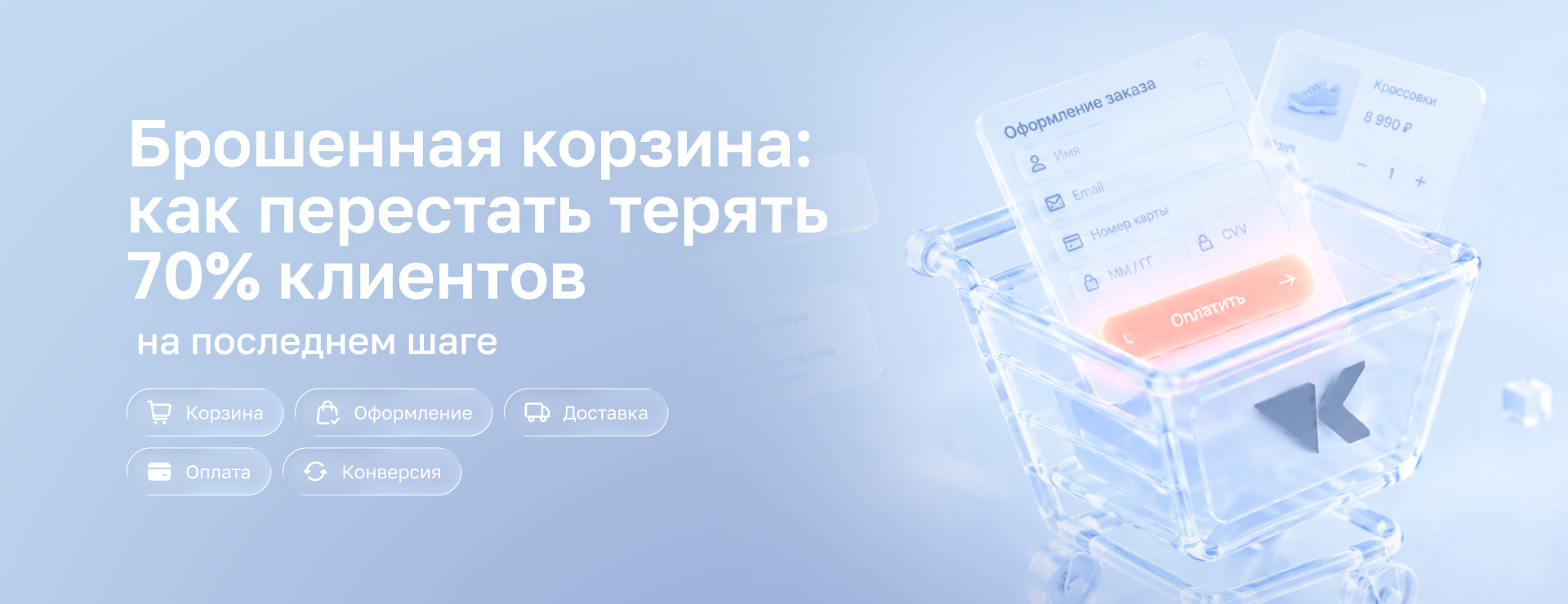 Брошенная корзина: как перестать терять 70% клиентов на последнем шаге