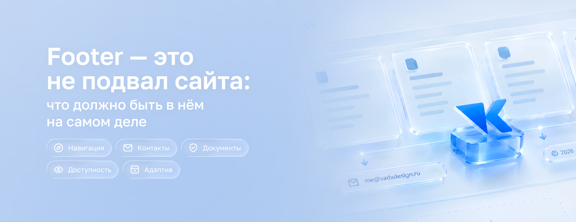 Footer — это не подвал сайта