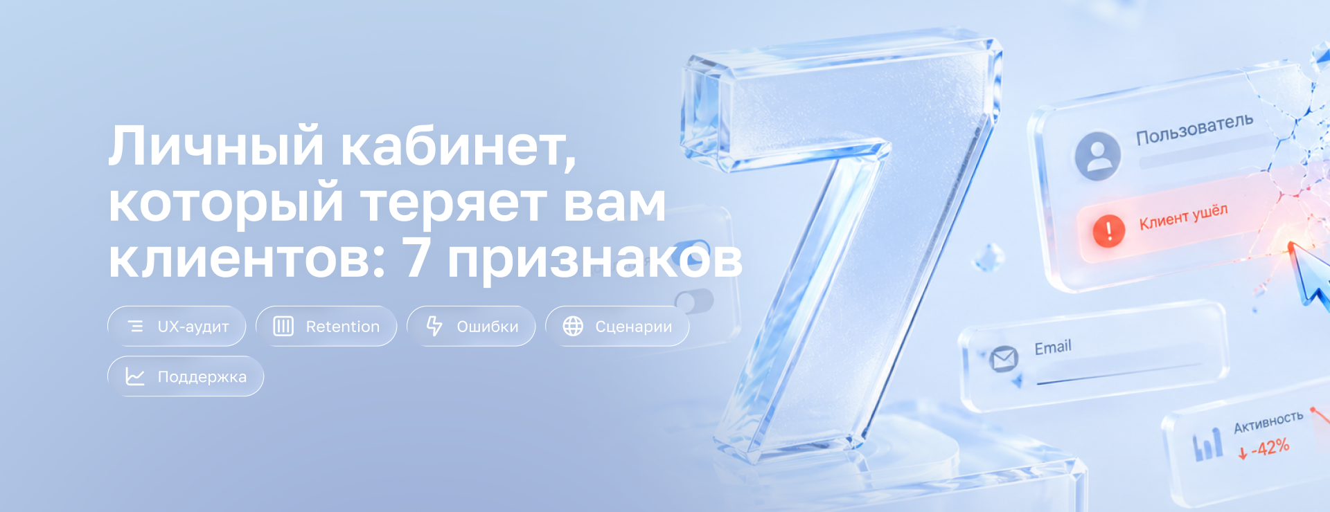 Личный кабинет, который теряет вам клиентов: 7 признаков