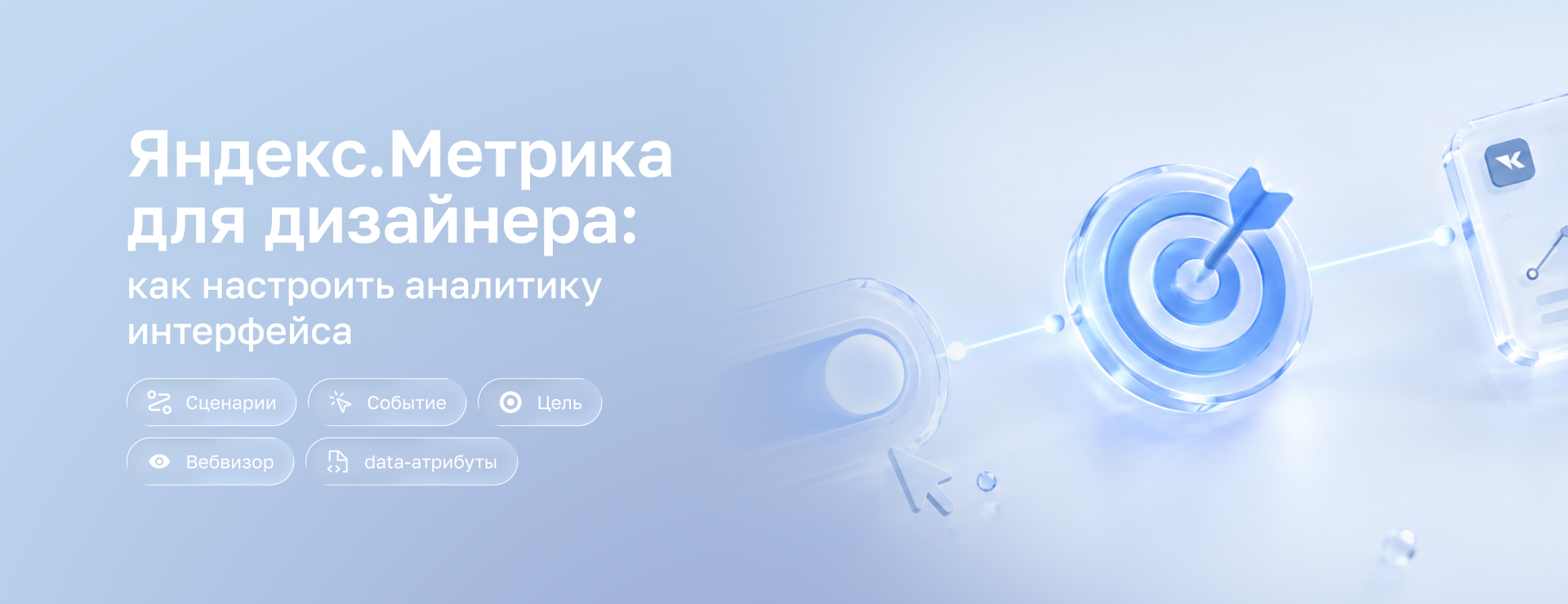 Яндекс.Метрика для дизайнера: как настроить аналитику интерфейса