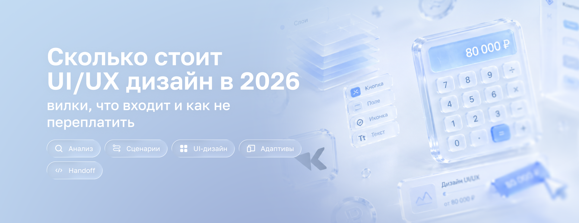 Сколько стоит UI/UX дизайн в 2026: вилки, что входит и как не переплатить