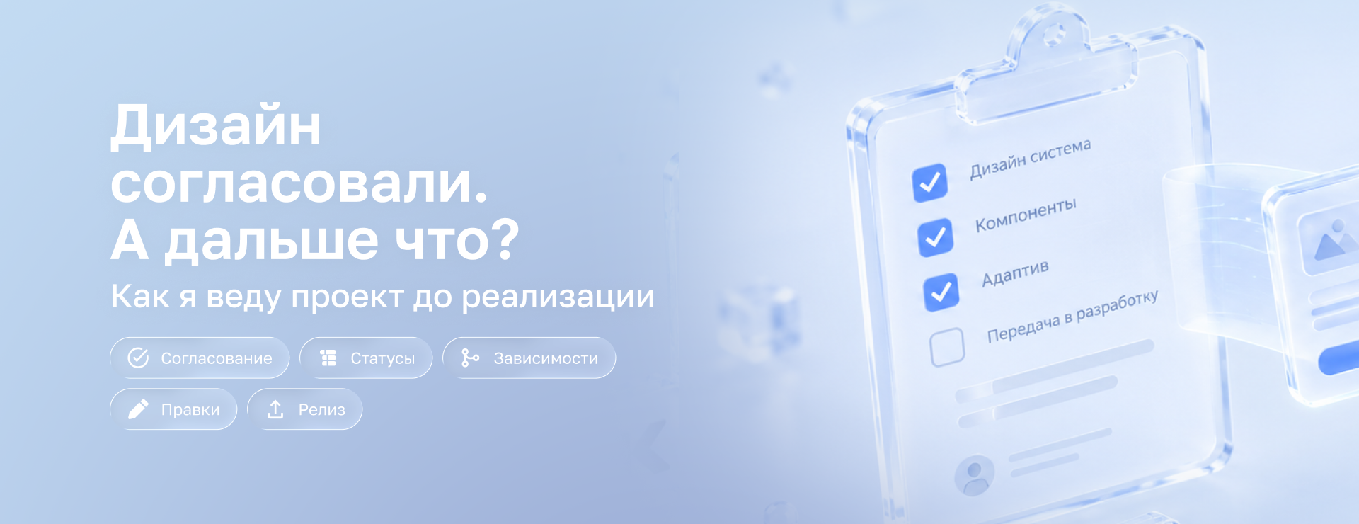 Дизайн согласовали. А дальше что? Как я веду проект до реализации