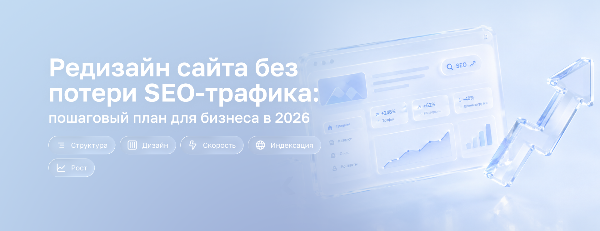 Редизайн сайта без потери SEO-трафика: пошаговый план для бизнеса в 2026