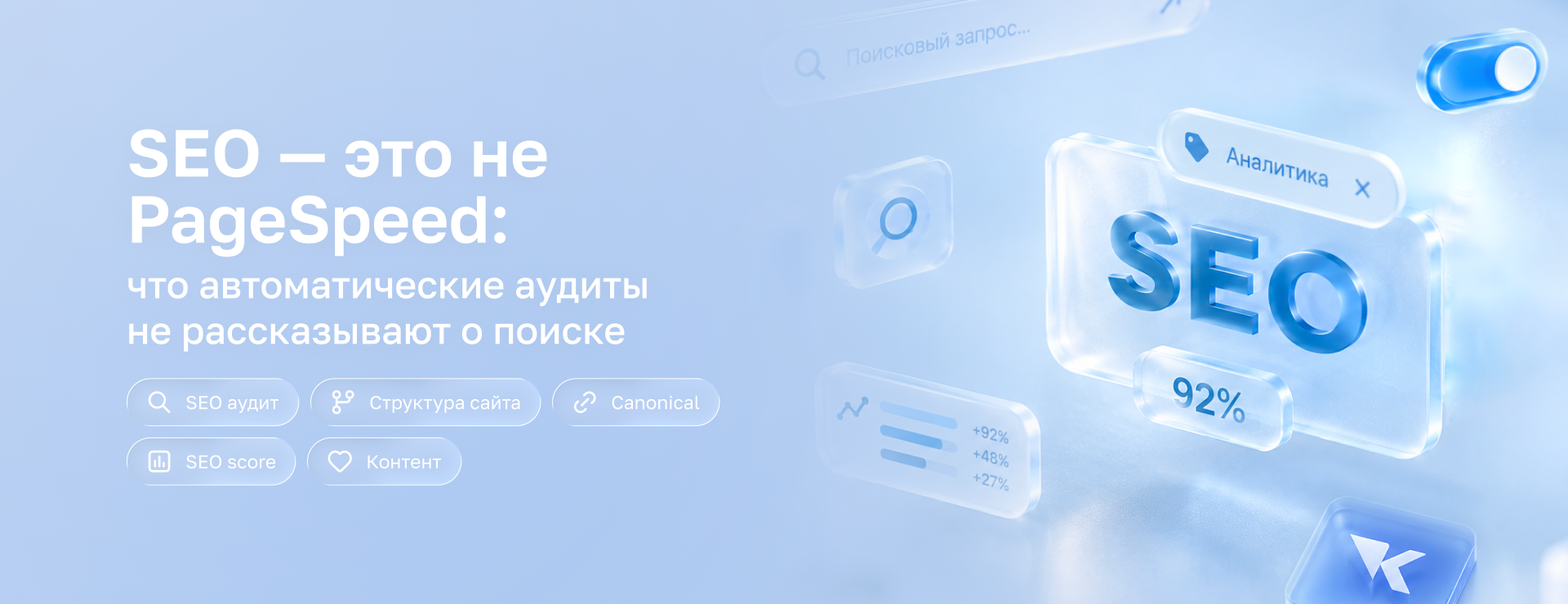 SEO — это не PageSpeed