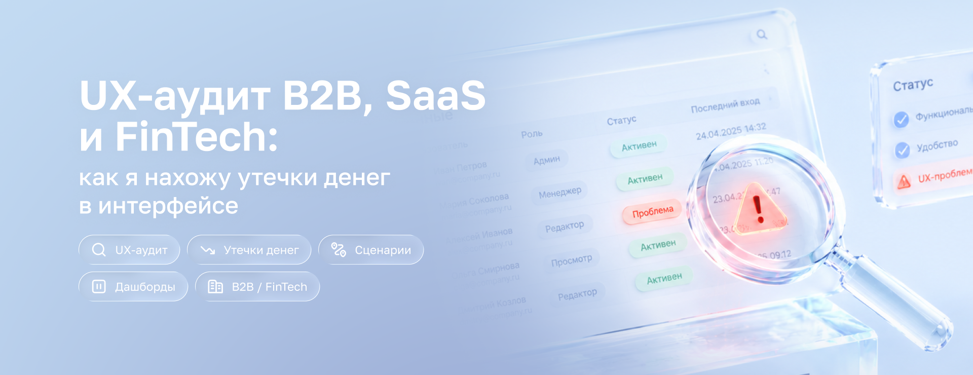 3D-обложка статьи: UX-аудит B2B, SaaS и FinTech. На светло-голубом фоне стеклянная лупа фокусируется на красной плашке «Проблема» в таблице ролей интерфейса, символизируя поиск утечек денег. Теги «UX-аудит», «Утечки денег», «Сценарии», «Дашборды».