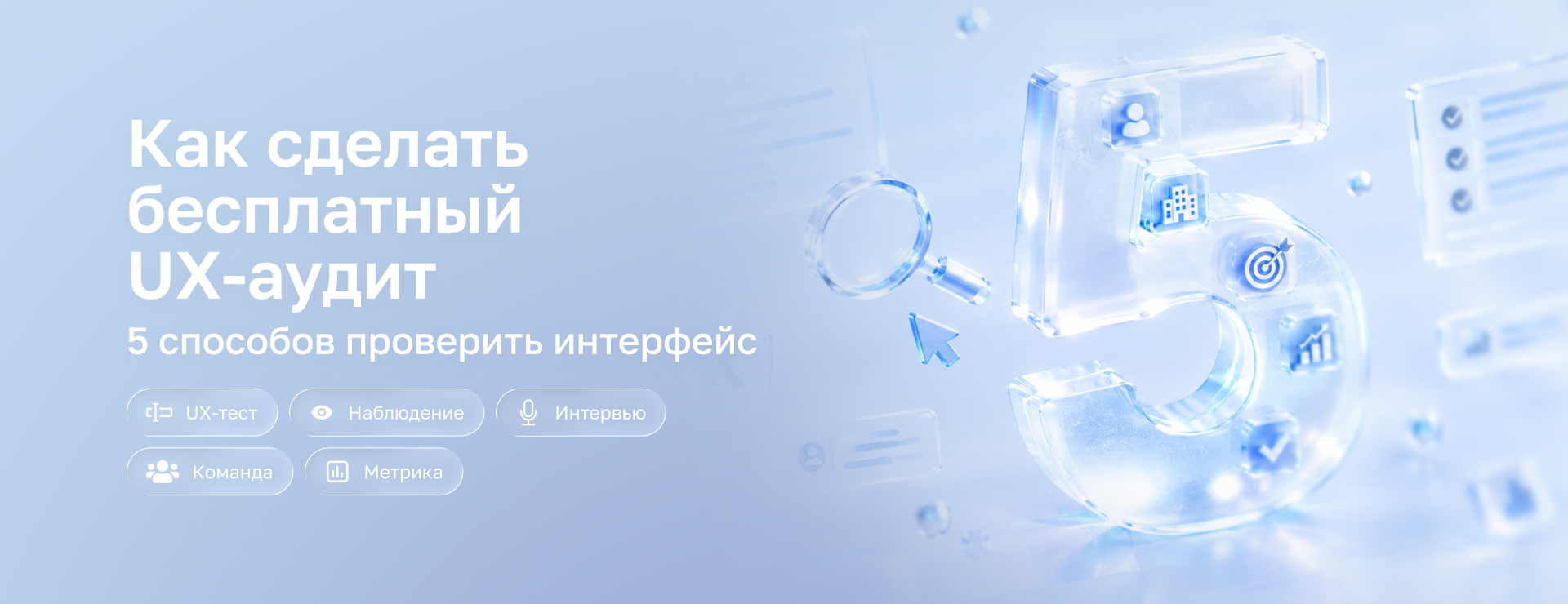 Как сделать бесплатный UX-аудит: 5 способов проверить интерфейс без бюджета